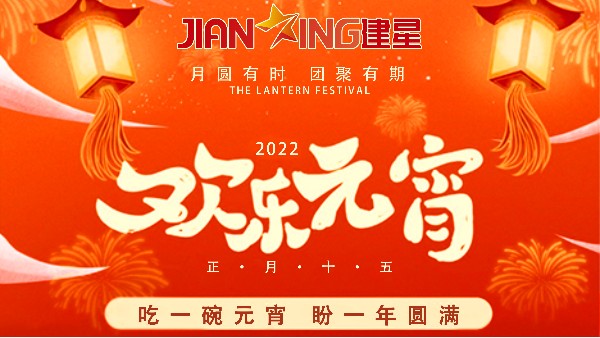 【元宵節(jié)】--建星智能祝您元宵佳節(jié)快樂(lè)！